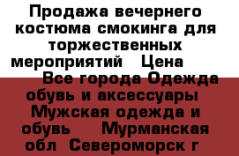 Продажа вечернего костюма смокинга для торжественных мероприятий › Цена ­ 10 000 - Все города Одежда, обувь и аксессуары » Мужская одежда и обувь   . Мурманская обл.,Североморск г.